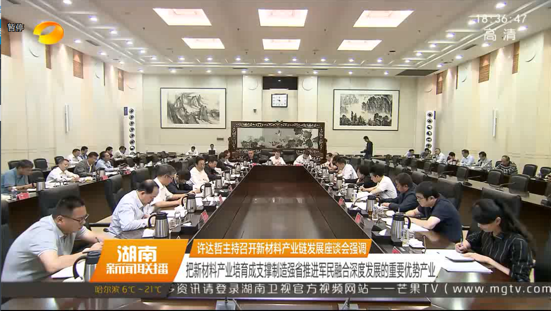 許達(dá)哲主持召開新材料產(chǎn)業(yè)鏈發(fā)展座談會(huì)